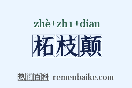 柘枝颠是什么意思的图片